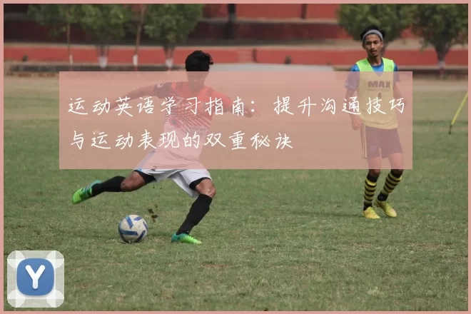 运动英语学习指南：提升沟通技巧与运动表现的双重秘诀