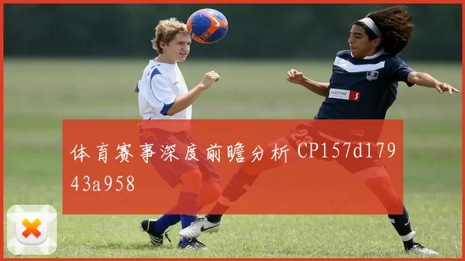 体育赛事深度前瞻分析 CP157d17943a958