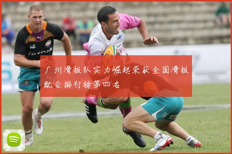 广州滑板队实力崛起荣获全国滑板配合排行榜第四名