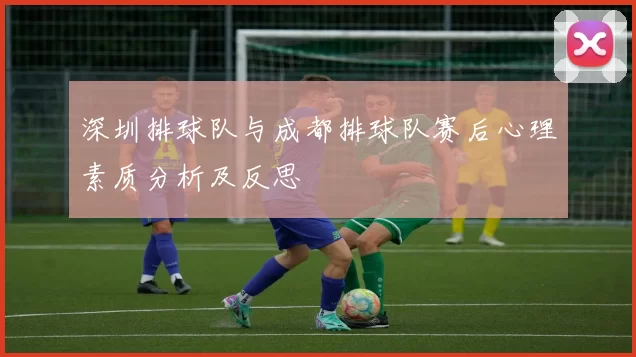 深圳排球队与成都排球队赛后心理素质分析及反思