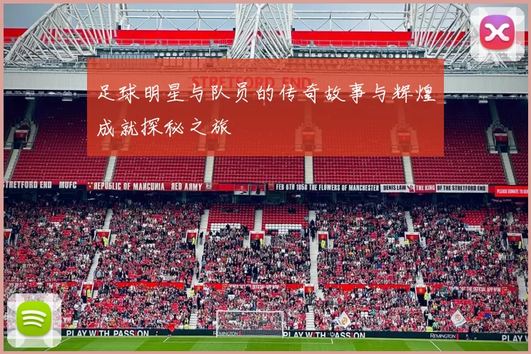 足球明星与队员的传奇故事与辉煌成就探秘之旅