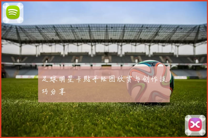 足球明星卡贴手绘图欣赏与创作技巧分享
