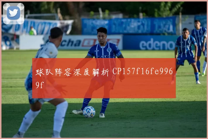 球队阵容深度解析 CP157f16fe9969f