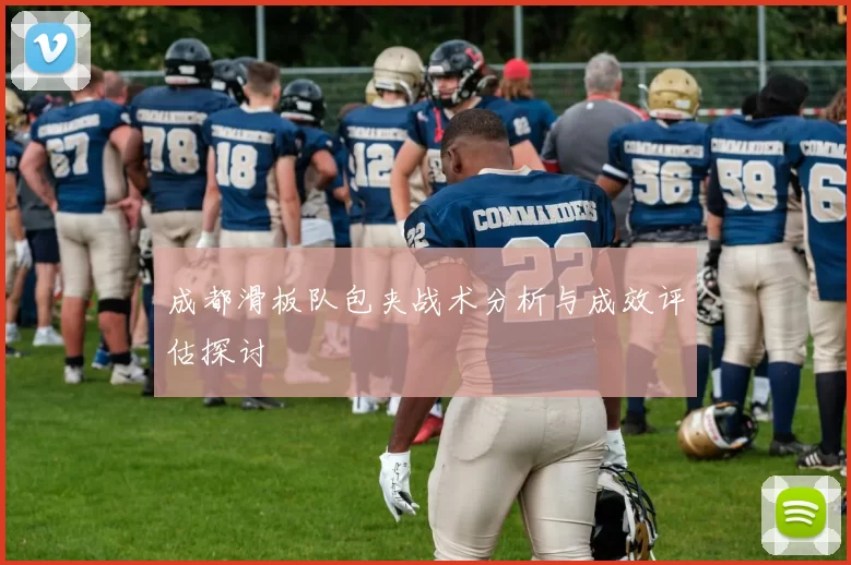 成都滑板队包夹战术分析与成效评估探讨