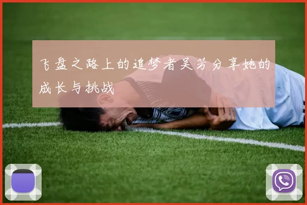 飞盘之路上的追梦者吴芳分享她的成长与挑战