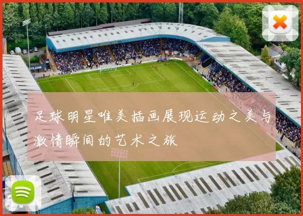足球明星唯美插画展现运动之美与激情瞬间的艺术之旅