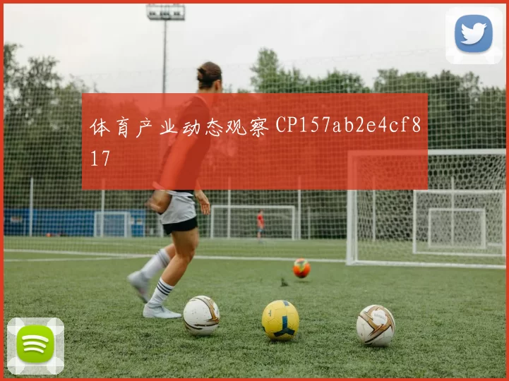 体育产业动态观察 CP157ab2e4cf817