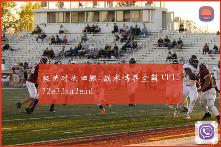 经典对决回顾:战术博弈全解 CP1572e73aa2ead