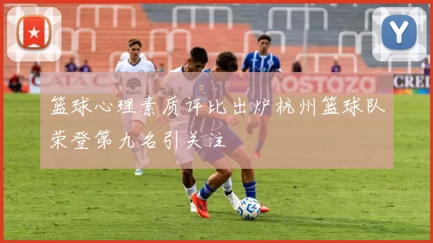 篮球心理素质评比出炉杭州篮球队荣登第九名引关注