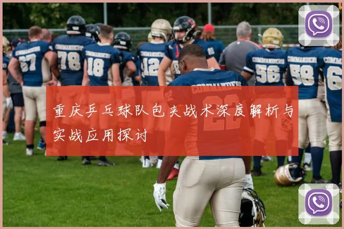 重庆乒乓球队包夹战术深度解析与实战应用探讨