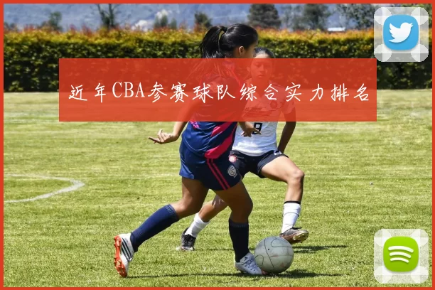 近年CBA参赛球队综合实力排名