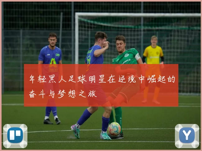 年轻黑人足球明星在逆境中崛起的奋斗与梦想之旅