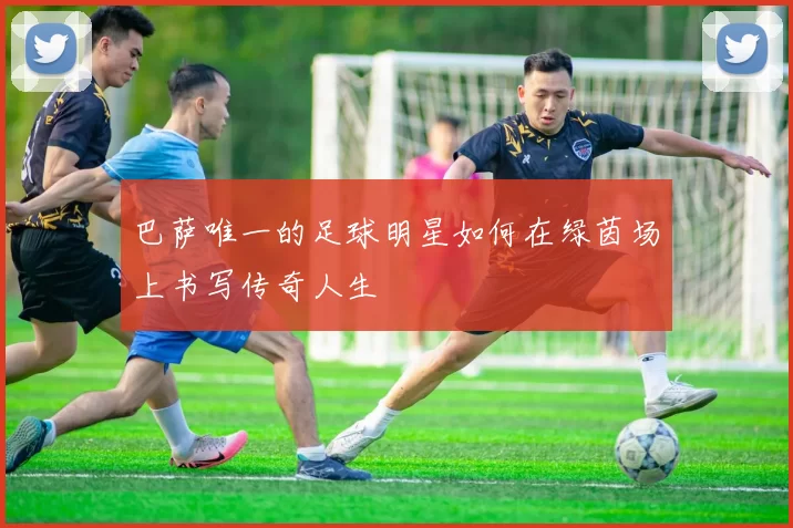 巴萨唯一的足球明星如何在绿茵场上书写传奇人生