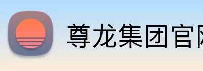 尊龙集团官网入口 logo